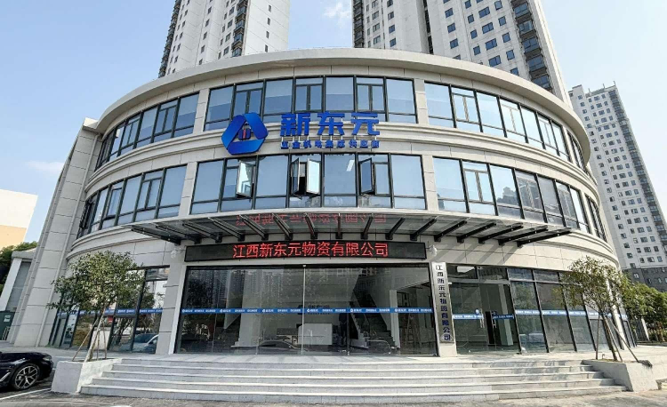 江西新东元物资有限公司企业形象